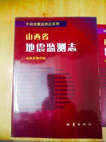 山西省地震监测志