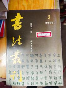 书法丛刊  2006 3