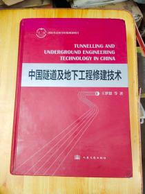 中国隧道及地下工程修建技术