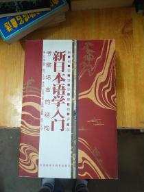 新日本语学入门：考察语言的结构