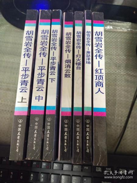 胡雪岩全传7本全一平步青云上中下、红顶商人、灯火楼台、萧瑟洋场、烟消云散 7本合售