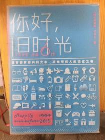 你好，旧时光 三册全
