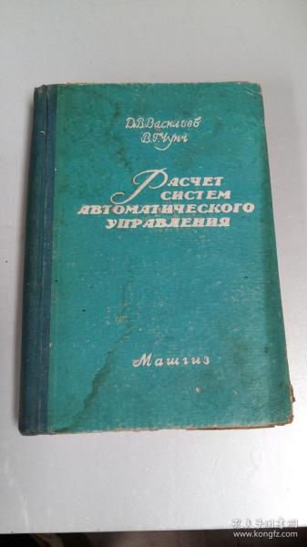 自控系统的计算【1959年 外文原装精装】