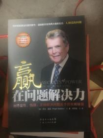 赢在问题解决力：培养主动、快速、正确解决问题高手的权威秘籍