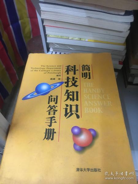 简明科技知识问答手册