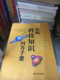 简明科技知识问答手册