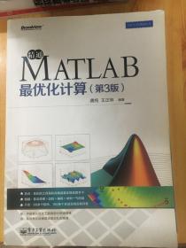 MATLAB精品丛书：精通MATLAB最优化计算（第3版）