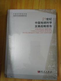 21世纪中国地球科学发展战略报告  未拆封