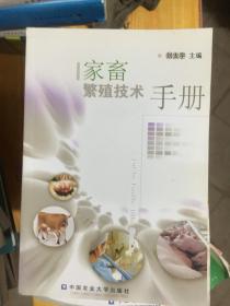家畜繁殖技术手册