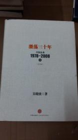 激荡三十年：中国企业1978~2008. 上