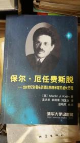 保尔.厄任费斯脱——20世纪初著名的理物学家的成长历程