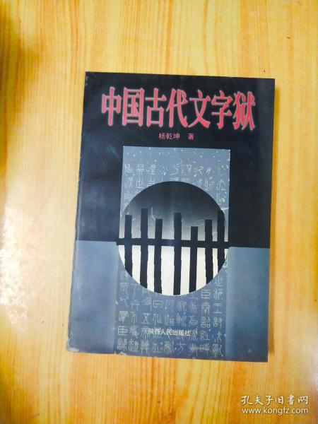 中国古代文字狱