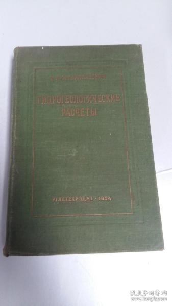 ГИДРОГЕОЛОГИЧЕСКИЕ РАСЧЕТЫ  【1954年精装俄文原版】