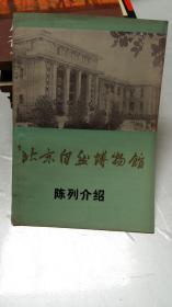 北京自然博物馆陈列介绍
