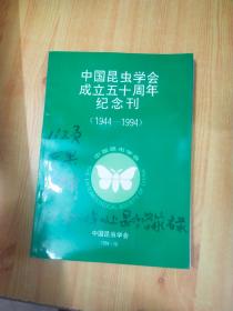 中国昆虫学会成立五十周年纪念刊1944-1994