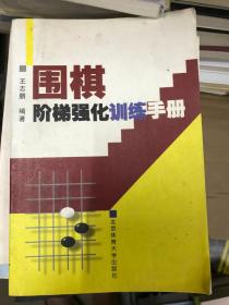 围棋阶梯强化训练手册