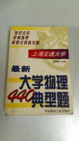 最新大学物理440典型题