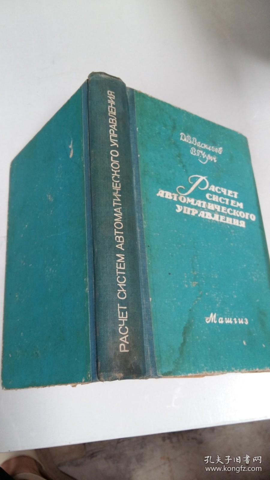 自控系统的计算【1959年 外文原装精装】