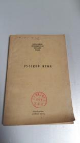 РУССКИЙ ЯЗЫК【俄文原版1977年】