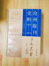 滄州報刊史料 1924-1990.6