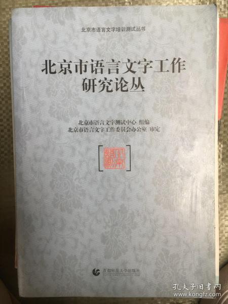 北京市语言文字工作研究论丛