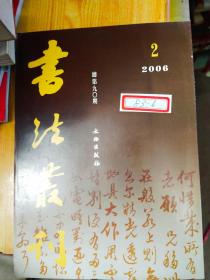 书法丛刊  2006 2