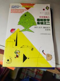 科学美国人趣味数学集锦之二：迷宫、幻方、趣味拓扑及其他