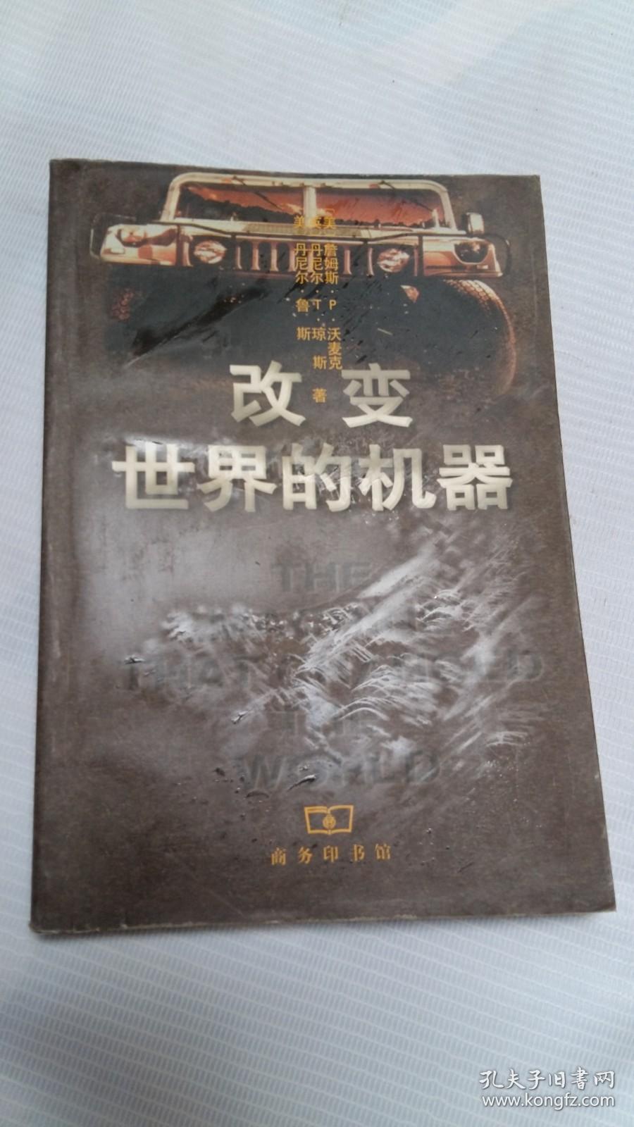 改变世界的机器