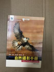 自然摄影手册：中国第一本自然摄影教材