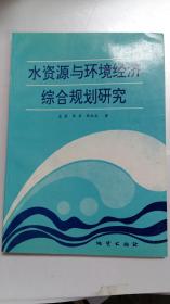 水资源与环境经济综合规划研究