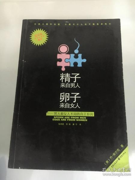 精子来自男人，卵子来自女人：男人和女人不同的真正原因