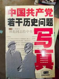 中国共产党若干历史问题