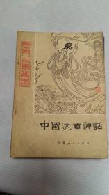 中国远古神话——上册
