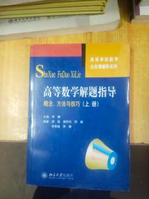 高等学校数学公共课辅导系列·高等数学解题指导：概念、方法与技巧  上册