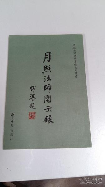 月照法师开示录