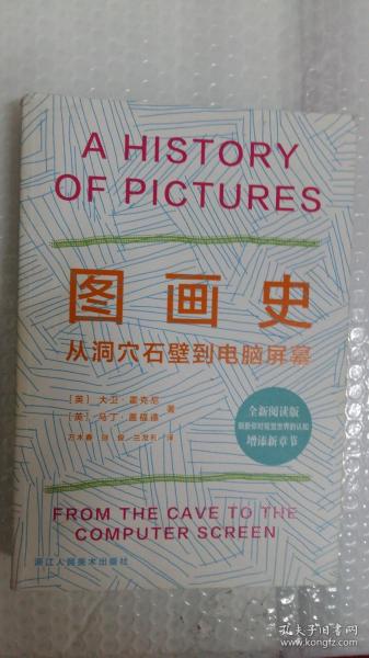 图画史：从洞穴石壁到电脑屏幕（全新阅读版）