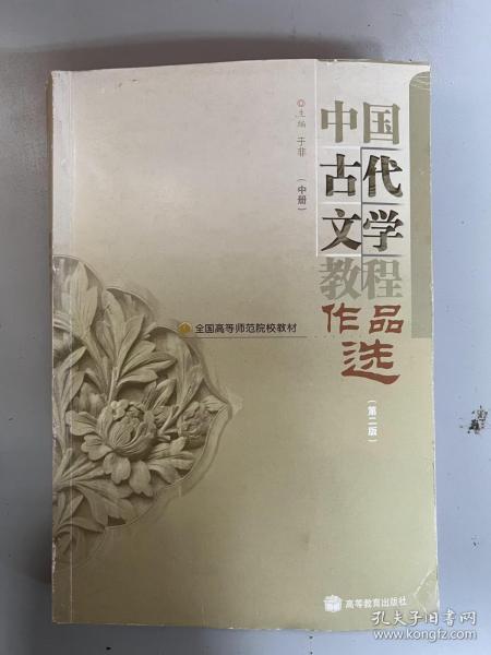 中国古代文学教程作品选(中第2版全国高等师范院校教材)