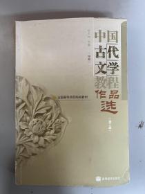 中国古代文学教程作品选(中第2版全国高等师范院校教材)