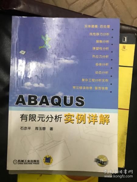 ABAQUS有限元分析实例详解