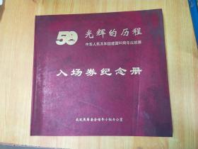 光辉的历程 中华人民共和国建国50周年成就展 入场券纪念册 请柬2张 门票56张