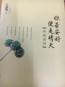 你若安好便是晴天