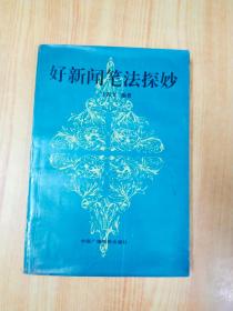 好新闻笔法探妙