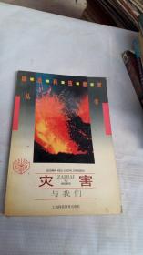 灾害与我们