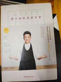 黄小厨的美好日常