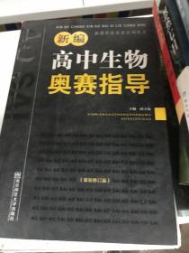 新课程新奥赛系列丛书：新编高中生物奥赛指导（最新修订版）