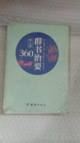 群书治要360·第三册