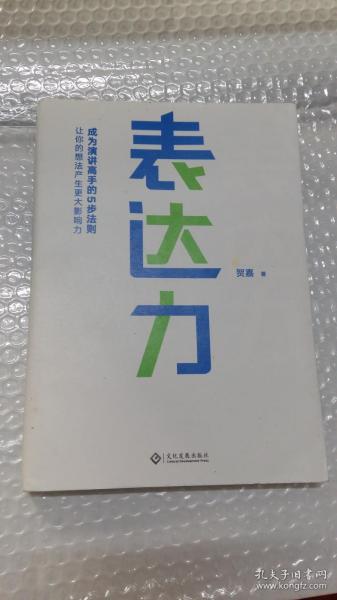 表达力：高管演讲教练贺嘉（附赠网易云课堂付费课程优惠券）