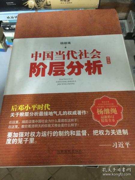 中国当代社会阶层分析-杨继绳精装全本