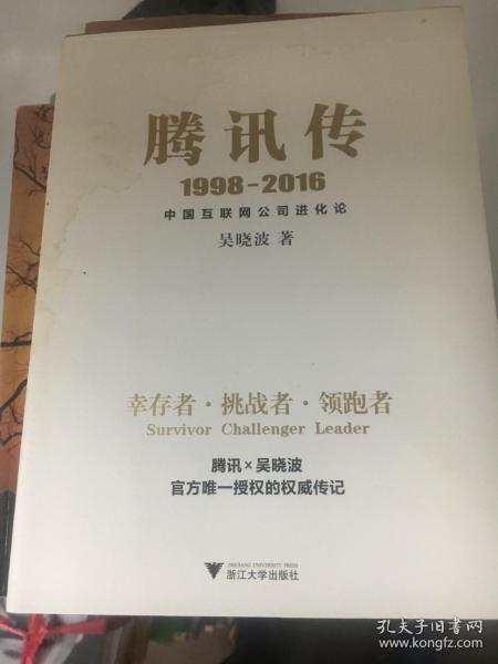 腾讯传1998-2016  中国互联网公司进化论