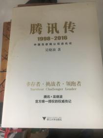 腾讯传1998-2016  中国互联网公司进化论